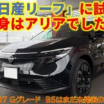 「日産リーフ」に試乗　中身はアリアでした。～試乗車はB7 Gグレード　B5はまだ未発表のタイミング