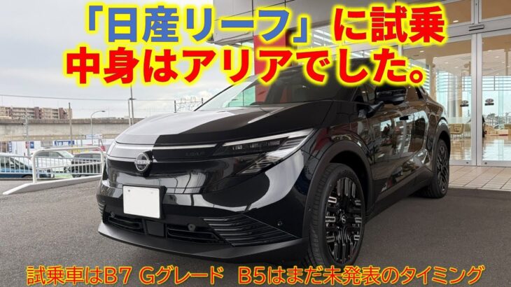 「日産リーフ」に試乗　中身はアリアでした。～試乗車はB7 Gグレード　B5はまだ未発表のタイミング