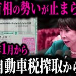 遂に2026年1月から自動車が免除されます。いままでの理不尽な税金に隠された裏事情とは【ゆっくり解説】