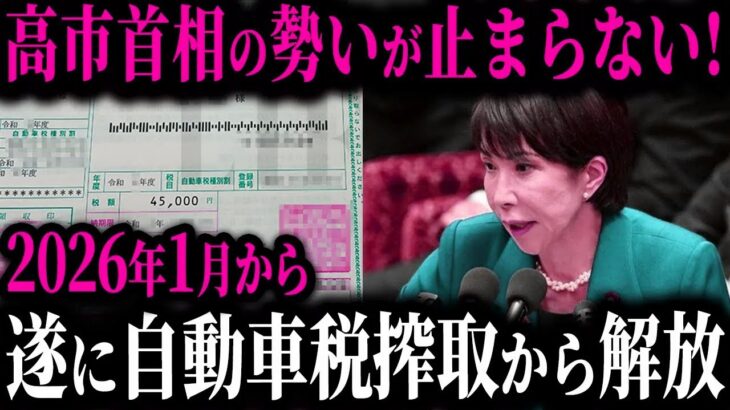 遂に2026年1月から自動車が免除されます。いままでの理不尽な税金に隠された裏事情とは【ゆっくり解説】