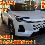 トヨタ新型RAV4 Zグレード試乗！後部座席も試乗！とても上質な走りがRAV4に備わりました！今回も忖度なく購入目線で全力紹介！商談メモも紹介です！(TOYOTA RAV4 Z)
