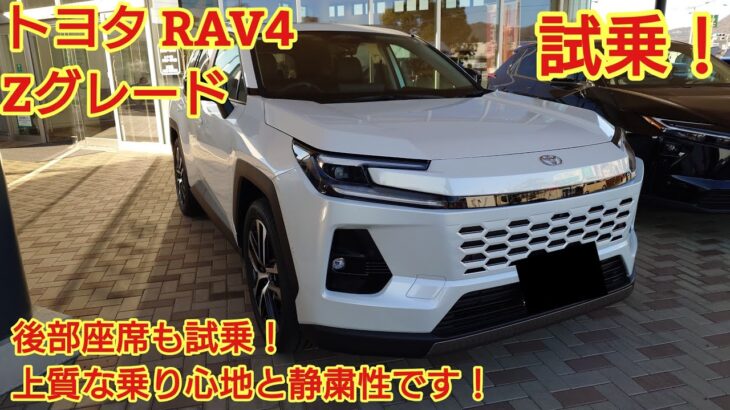 トヨタ新型RAV4 Zグレード試乗！後部座席も試乗！とても上質な走りがRAV4に備わりました！今回も忖度なく購入目線で全力紹介！商談メモも紹介です！(TOYOTA RAV4 Z)