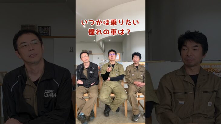 【いつかは乗りたい憧れの車は？】