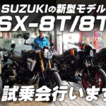 SUZUKIの新型モデル「GSX-8T / 8TT」入荷しました！試乗会も行います！ユーメディアTV