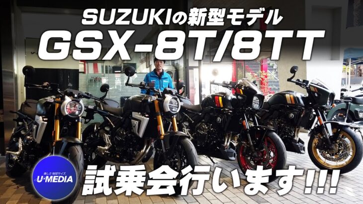 SUZUKIの新型モデル「GSX-8T / 8TT」入荷しました！試乗会も行います！ユーメディアTV