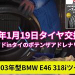 2026年1月19日タイヤ交換Vlog～メイドinタイのポテンザアドレナリンを履く～2003年型BMW E46 318iツーリング