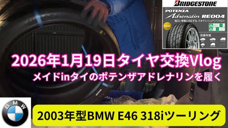2026年1月19日タイヤ交換Vlog～メイドinタイのポテンザアドレナリンを履く～2003年型BMW E46 318iツーリング