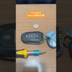 スマートキー電池交換シトロエンC4(C41)おっさんの休日DIY en Espana＃シトロエン＃C4＃C41＃スマートキー＃電池交換＃おっさんの休日DIY#travel #automobile