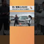 賢い車購入を仕方を教えます！#車 #購入 #軽自動車