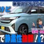 【ステラ】試乗レポート