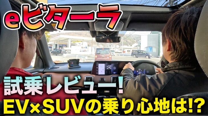 【eビターラ 試乗レビュー！】スズキ初！完全電気自動車 EV×SUVの乗り心地は！？