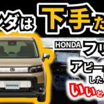 【シエンタの普段乗ってる妻が試乗】フリードって確かにそう考えると腑に落ちる｜TOYOTA SIENTA|HONDA FREED