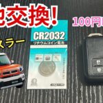 【新型ハスラー】スマートキー電池交換しました！
