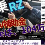 【レクサス】RZ550e試乗 補助金 見積もり ステアバイワイヤ最高 #lexuscarlife #lexus #レクサス #新型 #rz #rz550e #550e #レクサスカーライフ