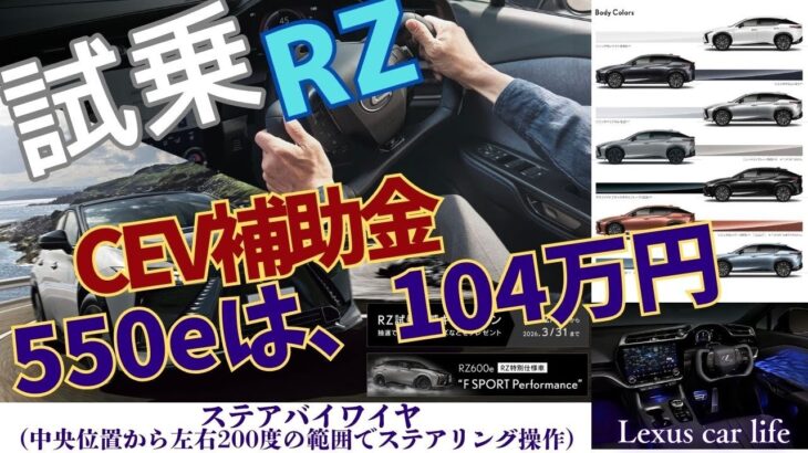 【レクサス】RZ550e試乗 補助金 見積もり ステアバイワイヤ最高 #lexuscarlife #lexus #レクサス #新型 #rz #rz550e #550e #レクサスカーライフ