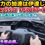 【気を付けないと事故る】圧倒的パワーと極上の乗り心地。フルモデルチェンジ級の改良版レクサスRZ550e F SPORTの一般道試乗編。ステアバイワイヤと異形ステアリングの組み合わせが最強。試乗前予習