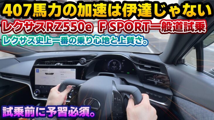 【気を付けないと事故る】圧倒的パワーと極上の乗り心地。フルモデルチェンジ級の改良版レクサスRZ550e F SPORTの一般道試乗編。ステアバイワイヤと異形ステアリングの組み合わせが最強。試乗前予習