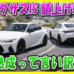 【レクサスIS】54万円アップ!警告：熟成は逃げ道？