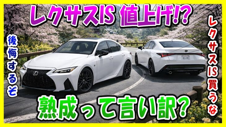 【レクサスIS】54万円アップ!警告：熟成は逃げ道？