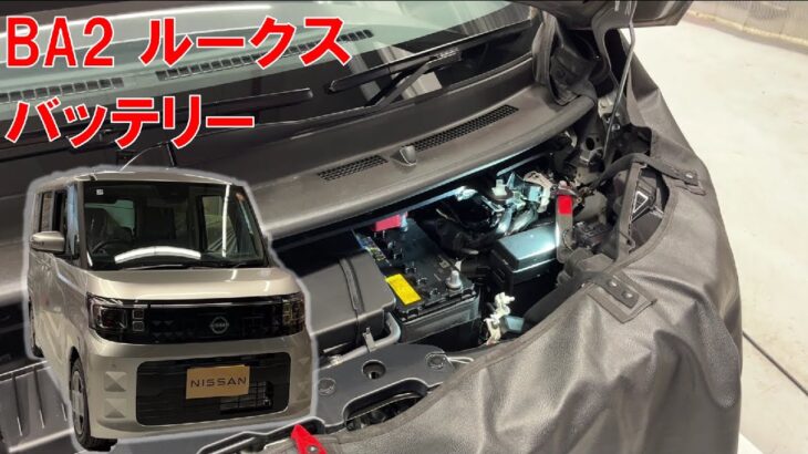 【ルークス】【整備解説】 バッテリー交換 BA2 日産 ROOX