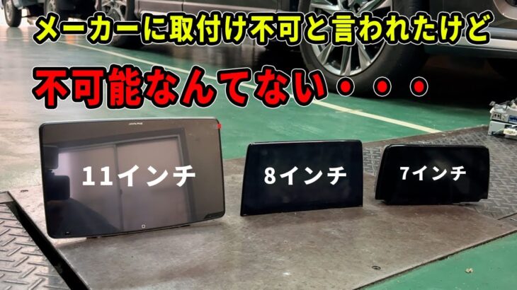 アルパインに取り付け不可と言われたがCX-5にビックX11を取り付けてみた