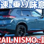 【加速が狂ってる…】日産 新型エクストレイル に試乗！ニスモは専用チューンですんげぇぞ！【NISSAN X-TRAIL NISMO Advanced package e-4ORCE 2026】