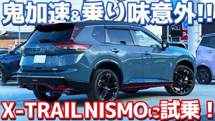 【加速が狂ってる…】日産 新型エクストレイル に試乗！ニスモは専用チューンですんげぇぞ！【NISSAN X-TRAIL NISMO Advanced package e-4ORCE 2026】