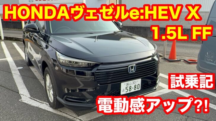 HONDAヴェゼル　e HEV X FF1 5L　eCYT 試乗記
