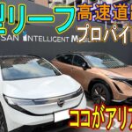 【試乗】新型リーフの長時間試乗で、高速道路上のプロパイロット2.0を試してきた