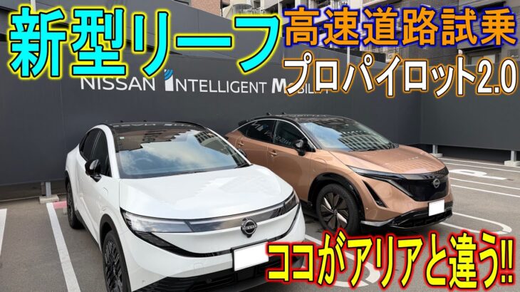 【試乗】新型リーフの長時間試乗で、高速道路上のプロパイロット2.0を試してきた