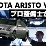【TOYOTA ARISTO V300 二代目】下回りに隠れた真実｜プロ整備士が深掘り解説＆試乗レビュー