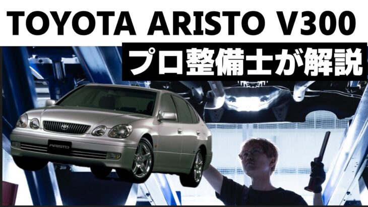 【TOYOTA ARISTO V300 二代目】下回りに隠れた真実｜プロ整備士が深掘り解説＆試乗レビュー