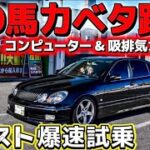 【池田会長の16アリスト】400馬力ベタ踏み試乗‼️CP & 吸排気カスタム HKS 直6ツインターボ 2JZ V300ベルテックス