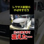 レクサス新型ISがカッコ良すぎる！ #automobile #レクサス #TAS2026