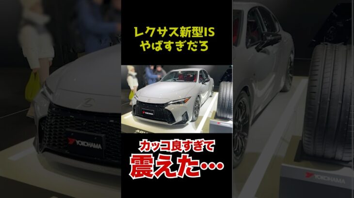 レクサス新型ISがカッコ良すぎる！ #automobile #レクサス #TAS2026