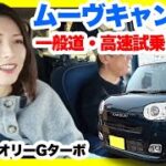 ムーヴキャンバス セオリーGターボ試乗｜可愛さと走りは両立できる？