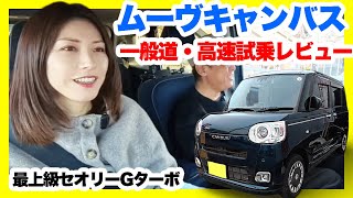 ムーヴキャンバス セオリーGターボ試乗｜可愛さと走りは両立できる？