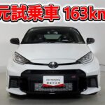トヨタ GRヤリス 1.6RZ ハイパフォーマンス 元試乗車､走行距離163km､年式2025年､車検2028年7月､総合評価Ｓ､ほぼ新車に近い状態です､お買得の5,240,000円