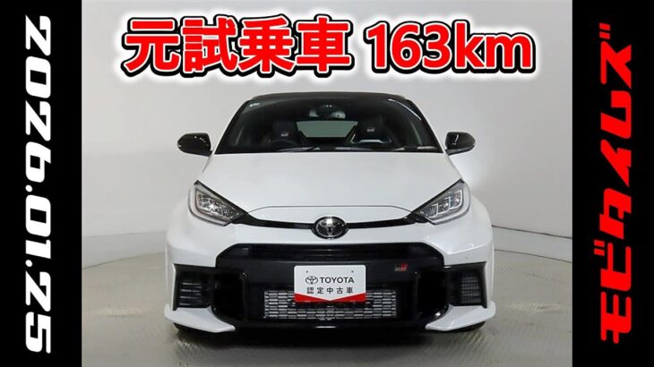トヨタ GRヤリス 1.6RZ ハイパフォーマンス 元試乗車､走行距離163km､年式2025年､車検2028年7月､総合評価Ｓ､ほぼ新車に近い状態です､お買得の5,240,000円