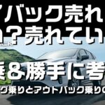 レイバックに試乗、売れている？売れていない？【SUBARU LEVORG LAYBACK OUTBACK】