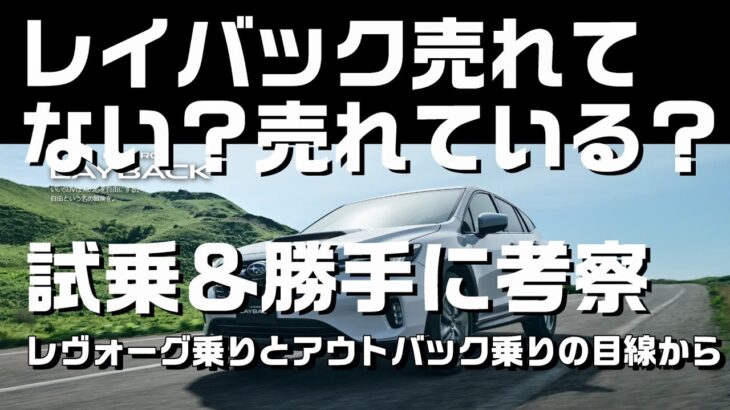 レイバックに試乗、売れている？売れていない？【SUBARU LEVORG LAYBACK OUTBACK】