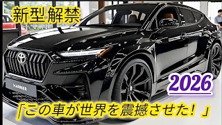 2026 トヨタ 新型 モデル 最新 情報 内装 外装 スペック を 徹底 レビュー