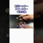 【新型ハスラー】スマートキー電池交換しました！ #shorts