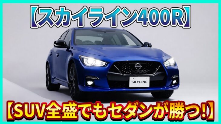 【日産 スカイライン400Rリミテッド】オワコン説を10分で検証して“今なぜ買われるか”が見える！