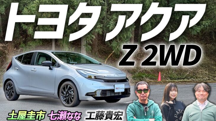 大人気のHVがさらにアップデート！【トヨタ アクア】内外装の変化と走りを土屋圭市がレビュー！
