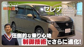 日産 セレナ｜名作ミニバンここにあり！ 長年培われた安定感とさらに進化した乗り心地