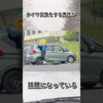 タイヤ交換をする男性が話題になっている#車 #タイヤ交換 #shorts