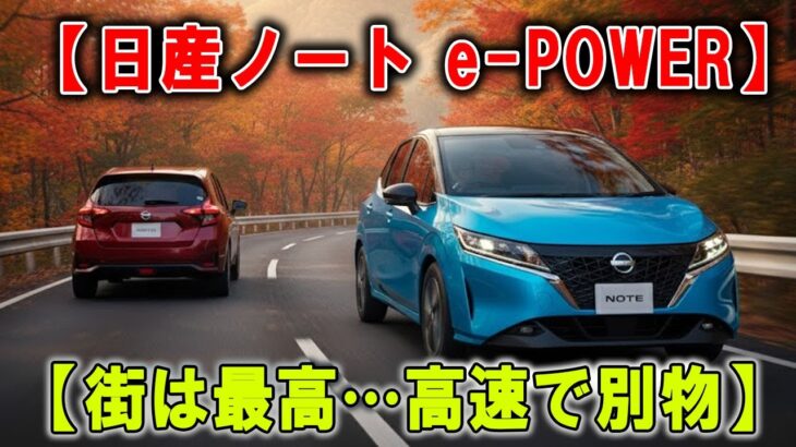 【日産ノート＋後悔？それでも好き？】街は最高…高速で別物！警告：短い試乗じゃ分からない…本当の弱点は“音”
