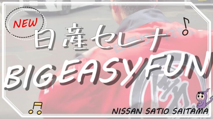 【NISSAN】新型セレナ登場！日産サティオ埼玉で試乗してください★