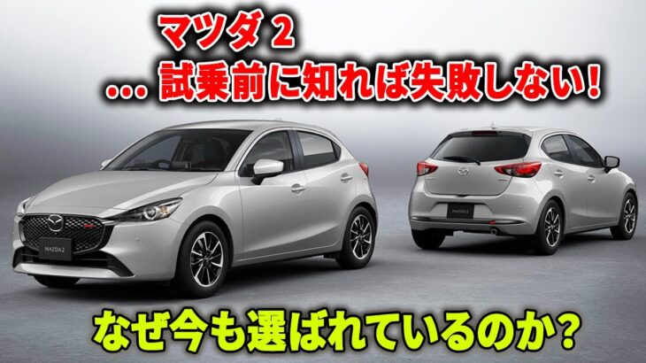 【マツダ2】 なぜ家族持ちはフィットより多く選ぶのか？試乗した瞬間、価値観が崩れる